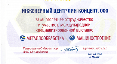 Иженерный центр Lean-Concept принял участие в выставке МЕТАЛЛООБРАБОТКА-2024 в г. Минск